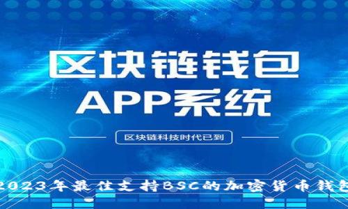 2023年最佳支持BSC的加密货币钱包