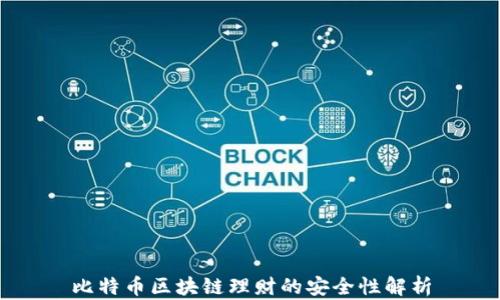 
比特币区块链理财的安全性解析