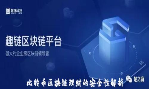 
比特币区块链理财的安全性解析