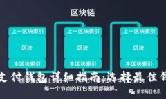 加密货币支付钱包详细指