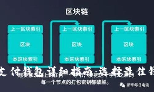 加密货币支付钱包详细指南：选择最佳钱包的方法