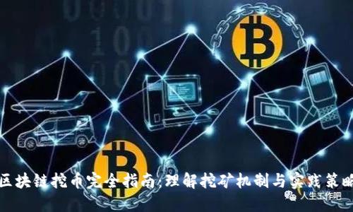 区块链挖币完全指南：理解挖矿机制与实践策略