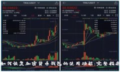 如何恢复加密货币钱包的