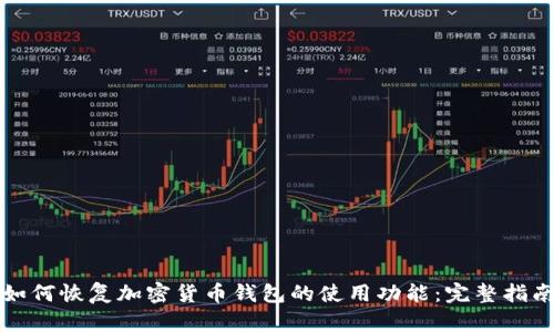 如何恢复加密货币钱包的使用功能：完整指南