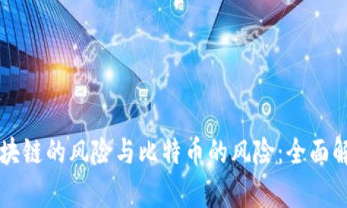 区块链的风险与比特币的风险：全面解析