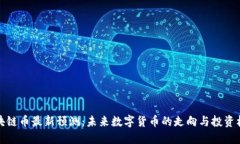 区块链币最新预测：未来