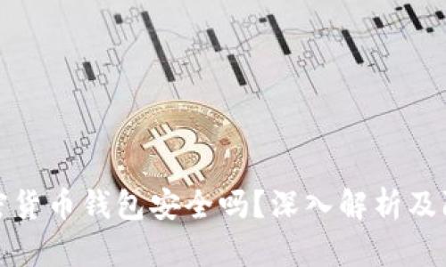 国内加密货币钱包安全吗？深入解析及防范措施