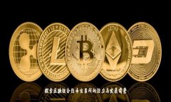 探索区块链合约币交易所