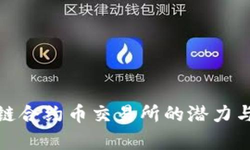 探索区块链合约币交易所的潜力与发展前景