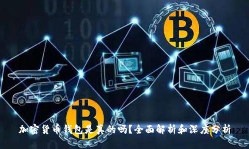 加密货币钱包是真的吗？全面解析和深度分析