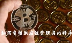 区块链技术如何重塑供应