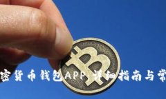 如何下载加密货币钱包A