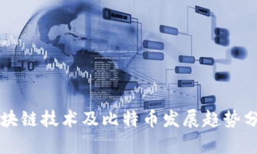 区块链技术及比特币发展趋势分析
