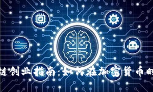 比特币区块链创业指南：如何在加密货币时代抓住机遇