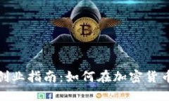 比特币区块链创业指南：