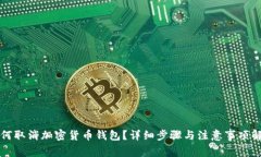 如何取消加密货币钱包？