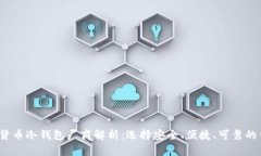 2023年加密货币冷钱包厂商