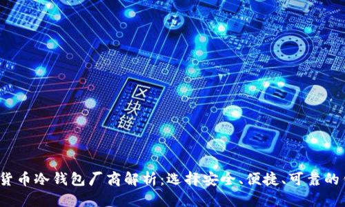 2023年加密货币冷钱包厂商解析：选择安全、便捷、可靠的钱包解决方案