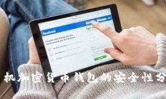 手机加密货币钱包的安全