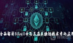 全面解析Bibull币及其在区