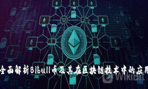 全面解析Bibull币及其在区块链技术中的应用