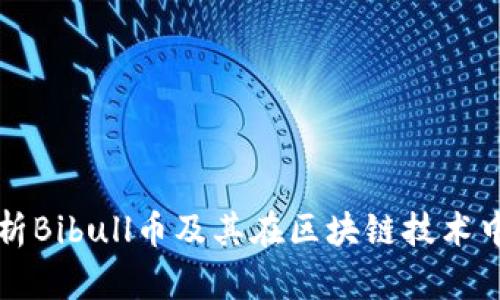 全面解析Bibull币及其在区块链技术中的应用