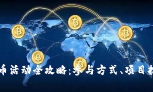 中国区块链送币活动全攻略：参与方式、项目推荐及注意事项