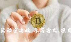 中国区块链送币活动全攻