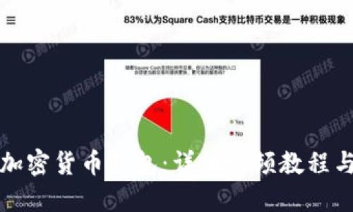如何设置加密货币钱包：详细视频教程与实用指南
