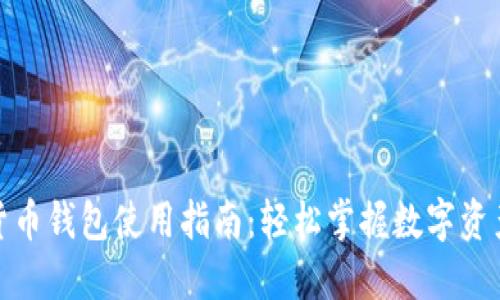 加密货币钱包使用指南：轻松掌握数字资产管理