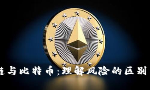 区块链与比特币：理解风险的区别与联系