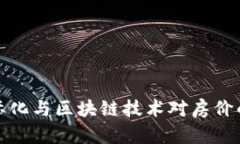 人民币国际化与区块链技