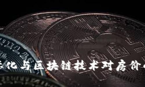 人民币国际化与区块链技术对房价的影响分析