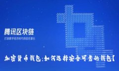加密货币钱包：如何选择