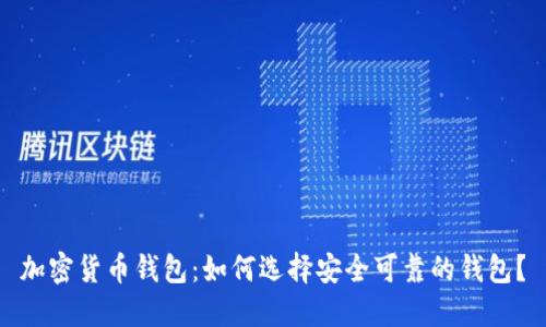加密货币钱包：如何选择安全可靠的钱包？
