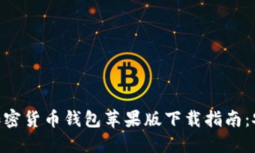 2023年最新加密货币钱包苹果版下载指南：安全、高效、易用