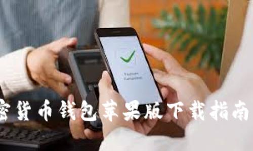 2023年最新加密货币钱包苹果版下载指南：安全、高效、易用