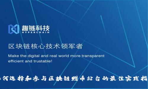如何选择和参与区块链赠币站台的最佳实践指南