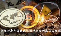 如何选择和参与区块链赠