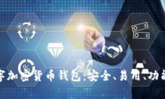 WDC存储数字加密货币钱包