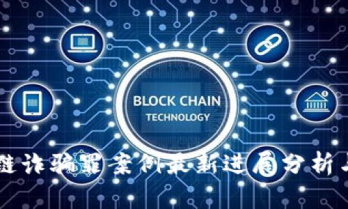 区块链诈骗罪案例最新进展分析与研究