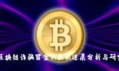 区块链诈骗罪案例最新进