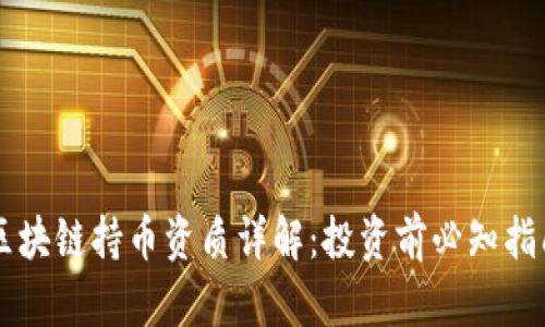 区块链持币资质详解：投资前必知指南