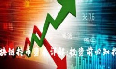 区块链持币资质详解：投