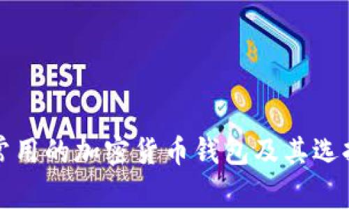 泰国常用的加密货币钱包及其选择指南