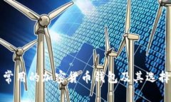 泰国常用的加密货币钱包