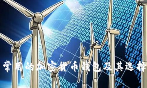泰国常用的加密货币钱包及其选择指南