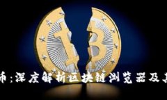 玩客币：深度解析区块链
