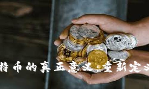 区块链与比特币的真正意义：重新定义价值与信任