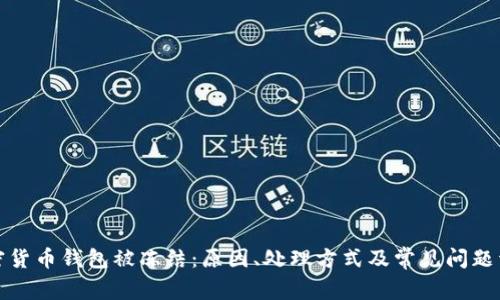 加密货币钱包被冻结：原因、处理方式及常见问题详解